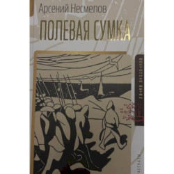 Полевая сумка. Рассказы