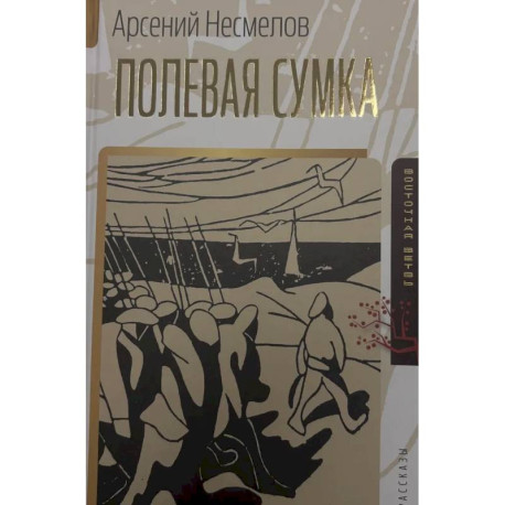 Полевая сумка. Рассказы