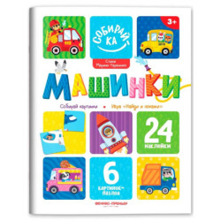 Машинки. Книжка с наклейками 24 наклейки