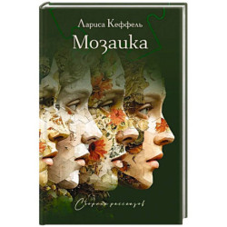 Мозаика