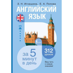 Английский язык за 5 минут в день