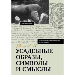Усадебные образы, символы и смыслы. Дело №25