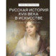 Русская история XVIII века в искусстве
