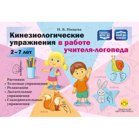 Кинезиологические упражнения в работе учителя-логопеда. 2-7 лет