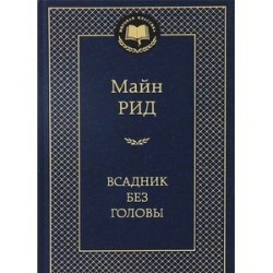 Всадник без головы