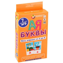 Дошкольное обучение 6. Буквы. Весь алфавит от А до Я (48 карточек, 7 игр)