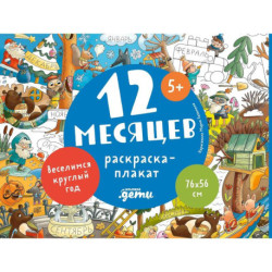 12 месяцев. Раскраска-плакат