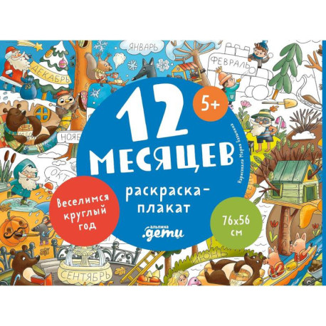 12 месяцев. Раскраска-плакат
