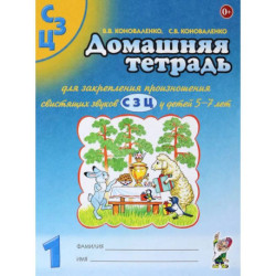 Домашняя тетрадь № 1 для закрепления произношения свистящих звуков 'С, З, Ц' у детей 5-7 лет