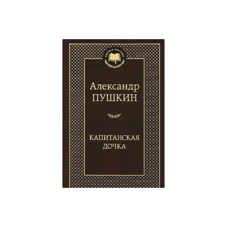 Капитанская дочка.