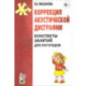 Коррекция акустической дисграфии. Конспекты занятий для логопедов