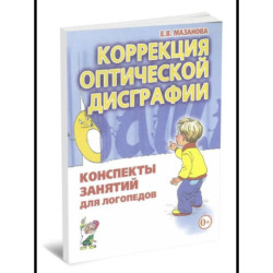 Коррекция оптической дисграфии. Конспекты занятий для логопедов