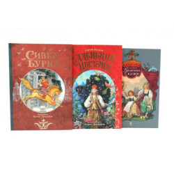 Сивка Бурка + Аленький Цветочек + Волшебные сказки (комплект из 3-х книг)
