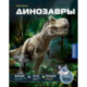 Динозавры
