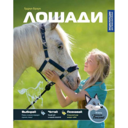 Лошади