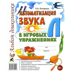Автоматизация звука 'Л' в игровых упражнениях. Альбом дошкольника