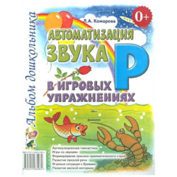 Автоматизация звука 'Р' в игровых упражнениях. Альбом дошкольника