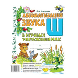 Автоматизация звука 'Ш' в игровых упражнениях. Альбом дошкольника