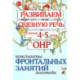 Развиваем связную речь у детей 4-5 лет с ОНР. Конспекты фронтальных занятий логопеда
