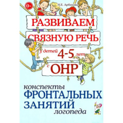 Развиваем связную речь у детей 4-5 лет с ОНР. Конспекты фронтальных занятий логопеда