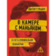 В камере с маньяком: повесть
