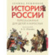 История России, пересказанная для детей и взрослых. В 2-х  частях. Часть 1