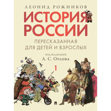 История России, пересказанная для детей и взрослых. В 2-х  частях. Часть 1