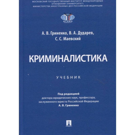 Криминалистика. Учебник
