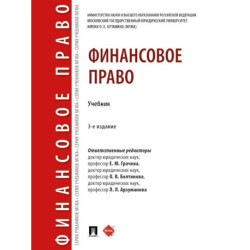 Финансовое право. Учебник