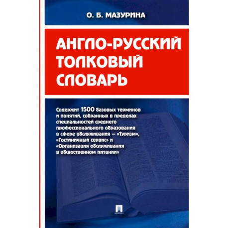Англо-русский толковый словарь