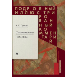 Пушкин А.С. Стихотворения 1829-1836 гг. Подробный иллюстрированный комментарий