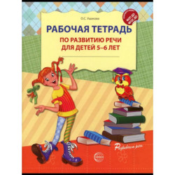Рабочая тетрадь по развитию речи для детей 5-6 лет
