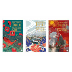Ибисная трилогия: Маковое море, Дымная река, Огненный поток (комплект из 3-х книг)