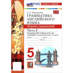 Английский язык. 5 класс. Грамматика. Сборник упражнений к учебнику Ю. Е. Ваулиной и др. Часть 2