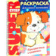 Супер-раскраска. Прозрачные страницы. Щенок