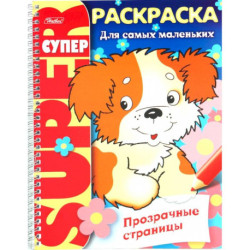 Супер-раскраска. Прозрачные страницы. Щенок