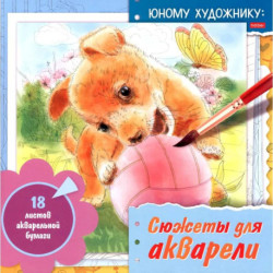 Сюжеты для акварели Щенок