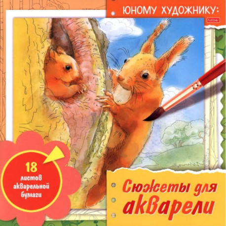 Раскраска для акварели Юному художнику