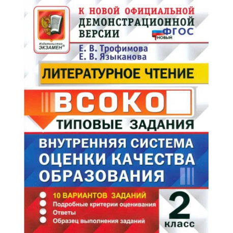 ВСОКО. Литературное чтение. 2 класс. Типовые задания. 10 вариантов. ФГОС