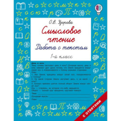 Смысловое чтение. Работа с текстом. 1 класс
