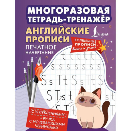Английские прописи. Печатное начертание. Многоразовая тетрадь-тренажёр
