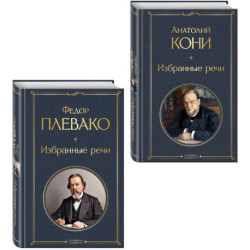 Речи великих адвокатов (набор из 2 книг А. Кони и Ф. Плевако)