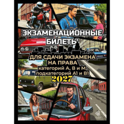 Экзаменационные билеты для сдачи экзамена на права категорий А, В и М, подкатегорий А1 и В1 на 2027 год