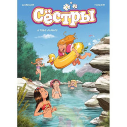 Сёстры. А тебе слабо? Книга 8