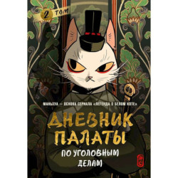 Дневник Палаты по уголовным делам. Том 2