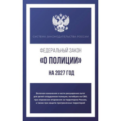 Федеральный закон 'О полиции' на 2027 год
