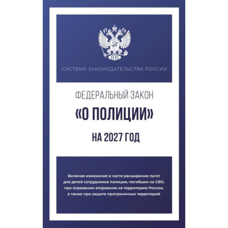 Федеральный закон 'О полиции' на 2027 год