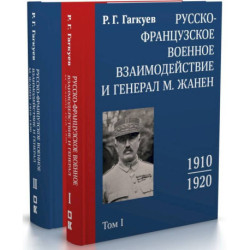 Русско-французское военное взаимодействие и генерал М. Жанен. 1910–1920. В 2-х томах