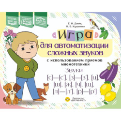 Игра для автоматизации сложных звуков с использов.приемов мнемотехники.Звуки (с)-(с')(з)-(з'),(ц)