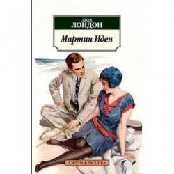 Мартин Иден